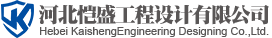 河北恺盛工程设计有限公司
